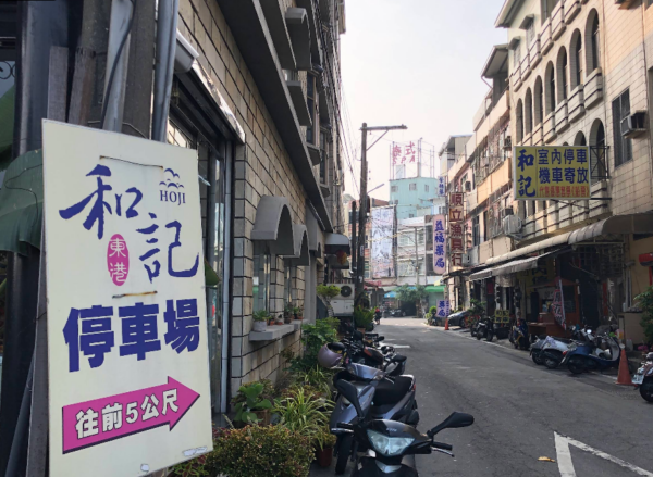和記停車場